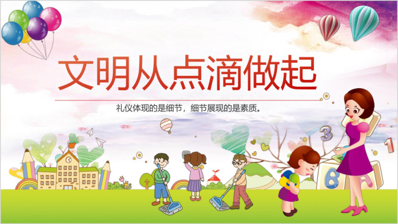 可爱卡通校园文明礼仪主题班会ppt模板