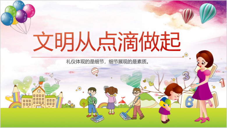 可爱卡通校园文明礼仪主题班会ppt模板