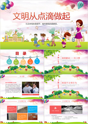 可爱卡通校园文明礼仪主题班会ppt模板