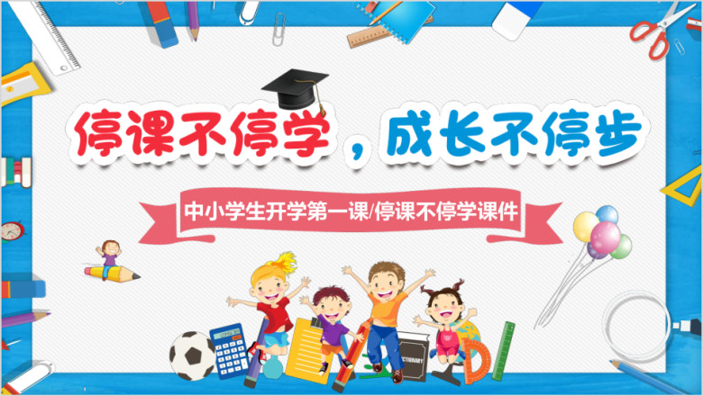 停课不停学中小学开学第一课ppt