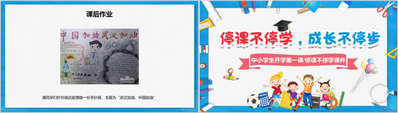 停课不停学中小学开学第一课ppt