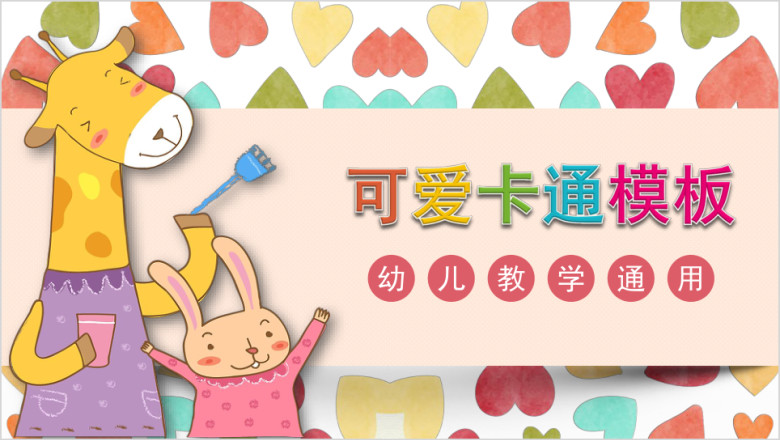 亲子彩色爱心幼儿教学活动ppt