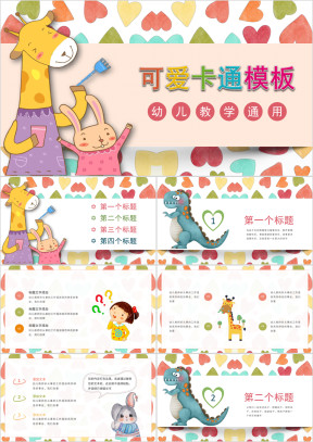 亲子彩色爱心幼儿教学活动ppt