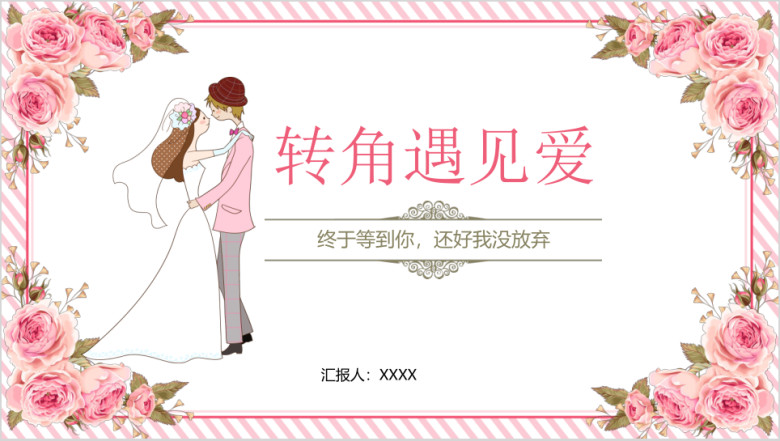 文艺唯美婚礼策划婚庆ppt模板