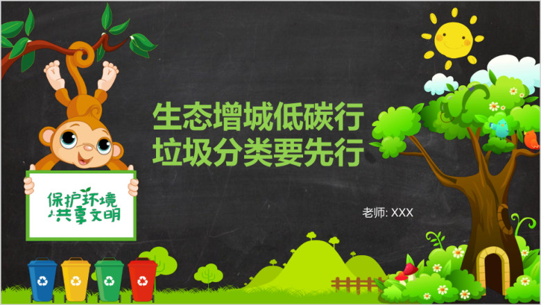 保护环境垃圾分类模板ppt