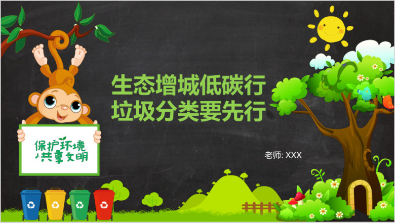 保护环境垃圾分类模板ppt