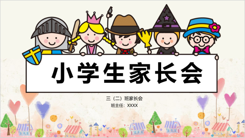 可爱卡通小学生幼儿园家长会模板ppt