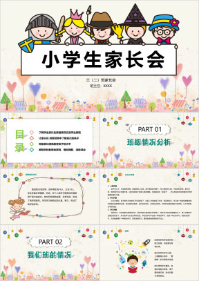 可爱卡通小学生幼儿园家长会模板ppt