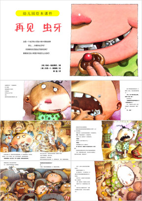 幼儿绘本课件再见虫牙ppt