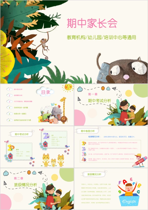 卡通动物森林家长会教育模板ppt