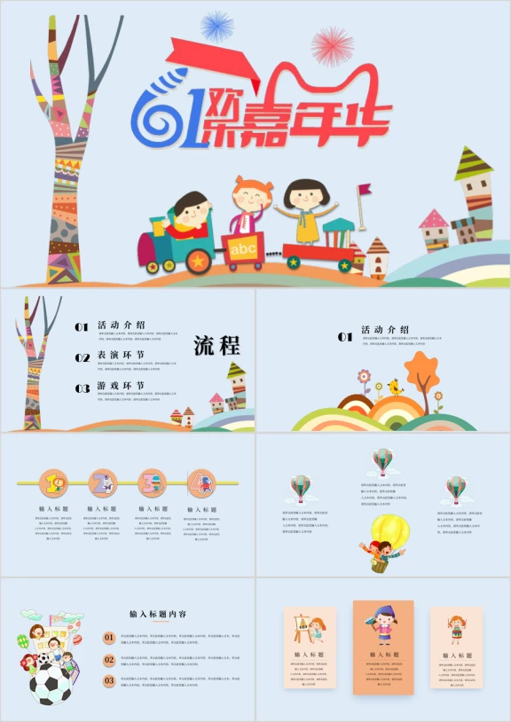 六一儿童节卡通欢乐校园集体活动完整流程ppt