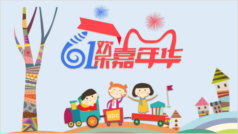 六一儿童节卡通欢乐校园集体活动完整流程ppt