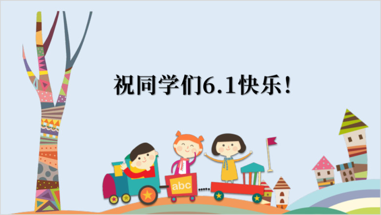 六一儿童节卡通欢乐校园集体活动完整流程ppt