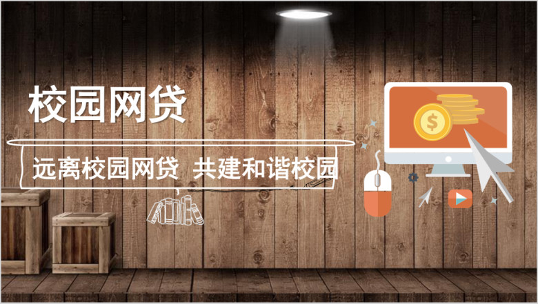 远离校园网贷主题讲座ppt