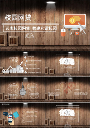 远离校园网贷主题讲座ppt