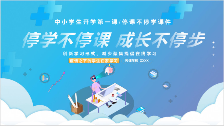 停课不停学中小学春季开学第一课ppt
