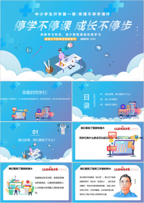 停课不停学中小学春季开学第一课ppt