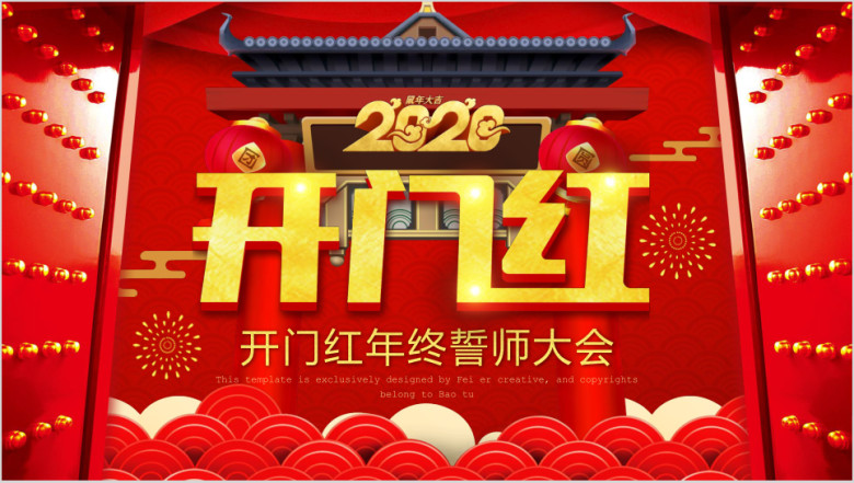 2020鼠年公司年会颁奖晚会ppt模板