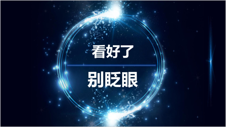 文字快闪企业产品发布新品发布ppt