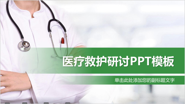 简约风医疗救护研讨会ppt模板