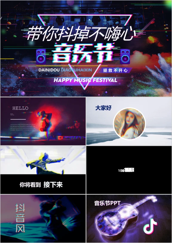 抖音音乐节文字快闪ppt
