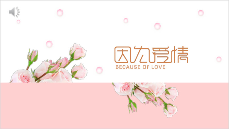 我们的婚礼爱情相册ppt模板