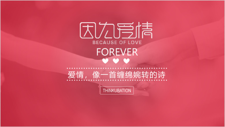 浪漫结婚婚礼照片ppt模板