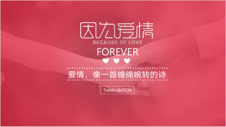浪漫结婚婚礼照片ppt模板