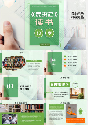 读书分享会笔记亲子阅读带内容《昆虫记》ppt