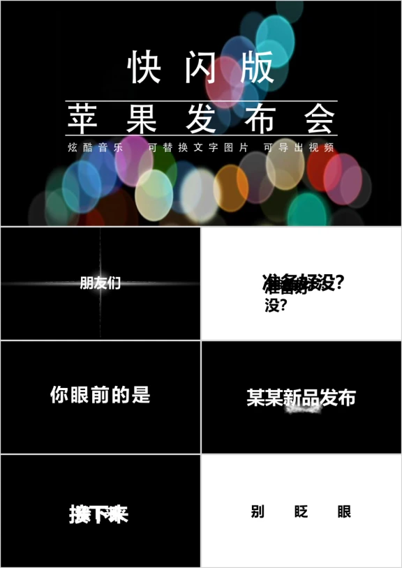 文字快闪企业产品发布新品发布ppt