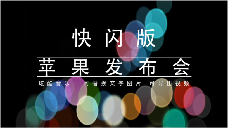 文字快闪企业产品发布新品发布ppt