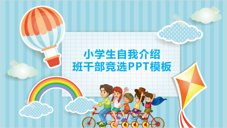 学生竞选自我介绍ppt模板