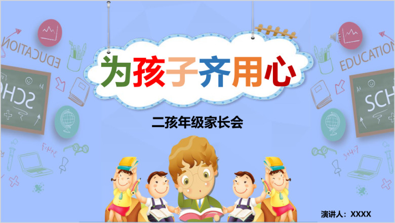 蓝色卡通小学生家长会模板ppt