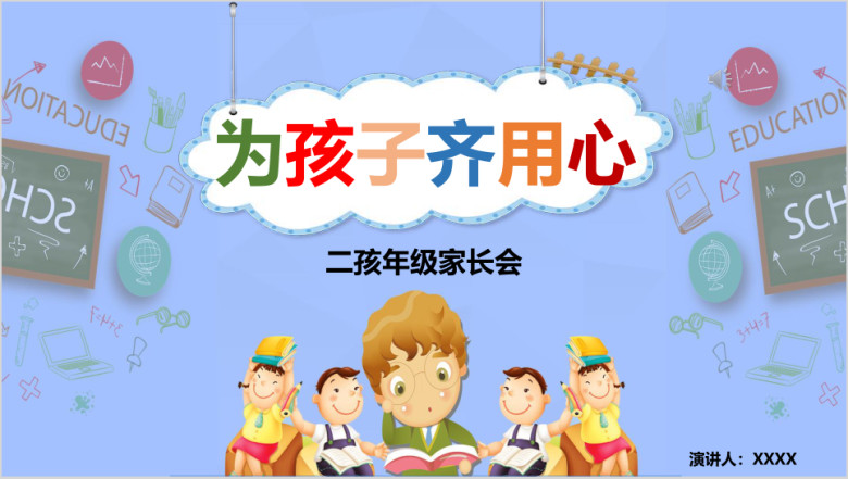 蓝色卡通小学生家长会模板ppt