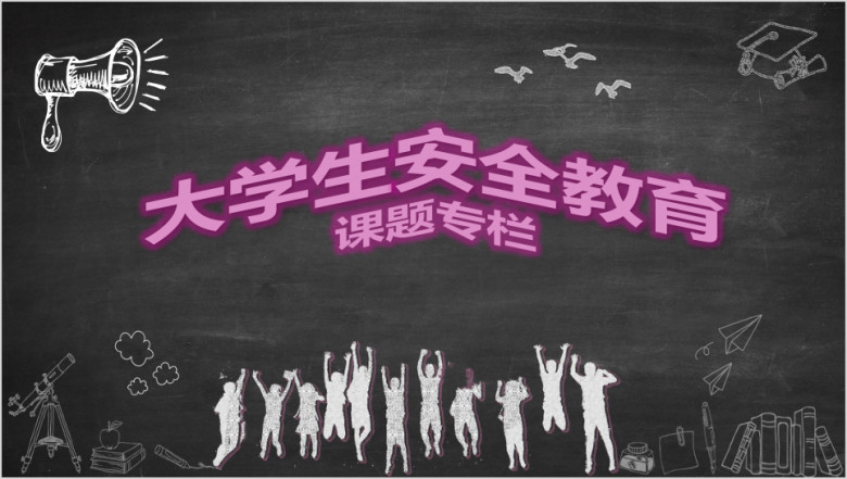 大学生网络安全主题讲座ppt