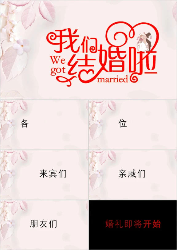 我们结婚啦婚礼开场快闪ppt模板