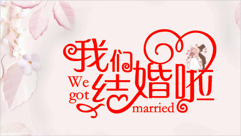 我们结婚啦婚礼开场快闪ppt模板
