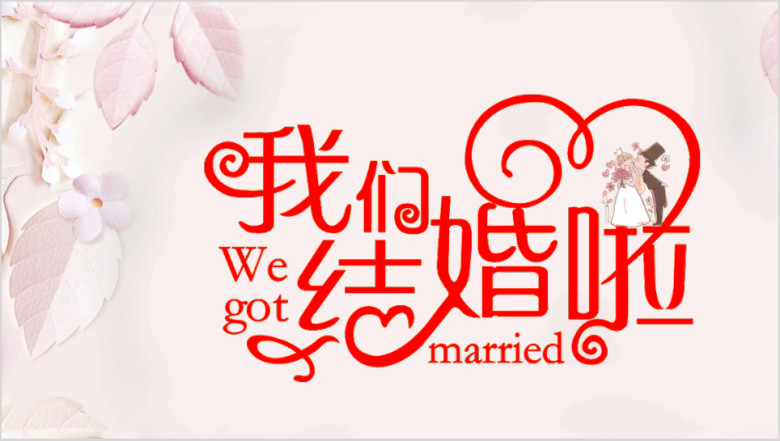 我们结婚啦婚礼开场快闪ppt模板