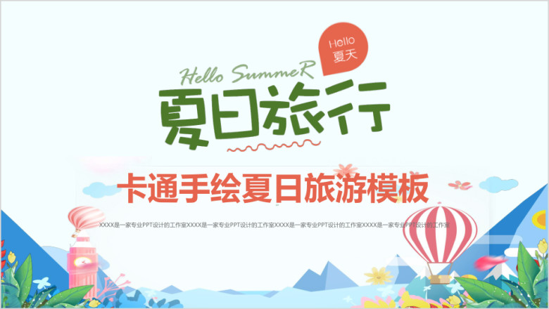 夏日旅游卡通动漫ppt