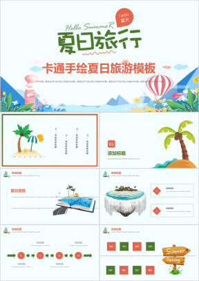 夏日旅游卡通动漫ppt
