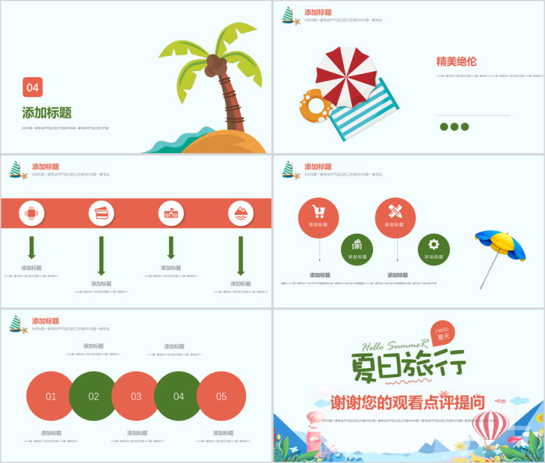夏日旅游卡通动漫ppt