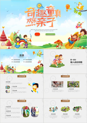 卡爱卡通奇趣童真欢乐亲子ppt