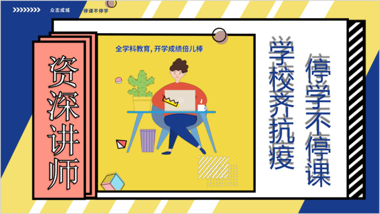 停学不停课预防新型冠状病毒知识ppt
