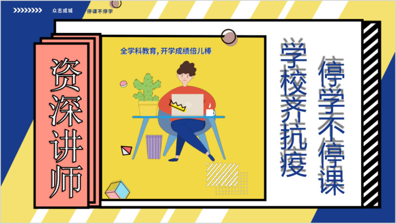 停学不停课预防新型冠状病毒知识ppt