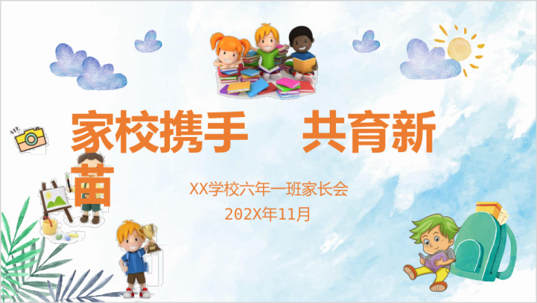 绿色清新卡通简约小学生家长会模板ppt