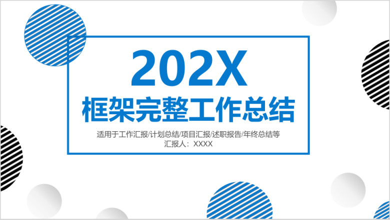 蓝色简约商务框架完整通用总结计划ppt模板