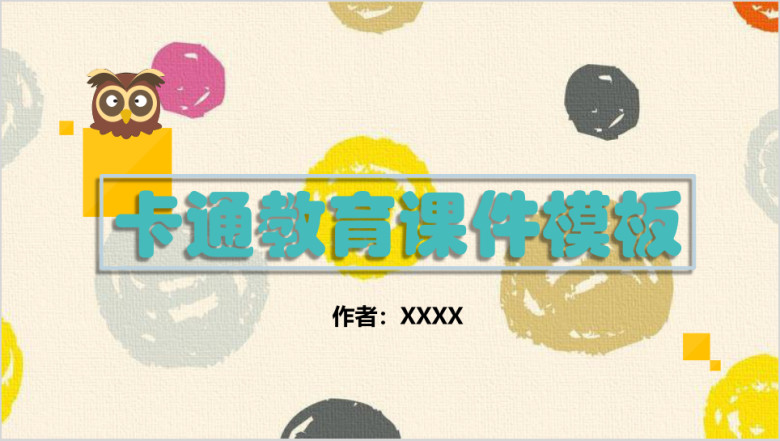 小清新幼儿园小学课件通用ppt