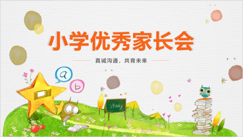 粉色卡通小学生家长会模板ppt