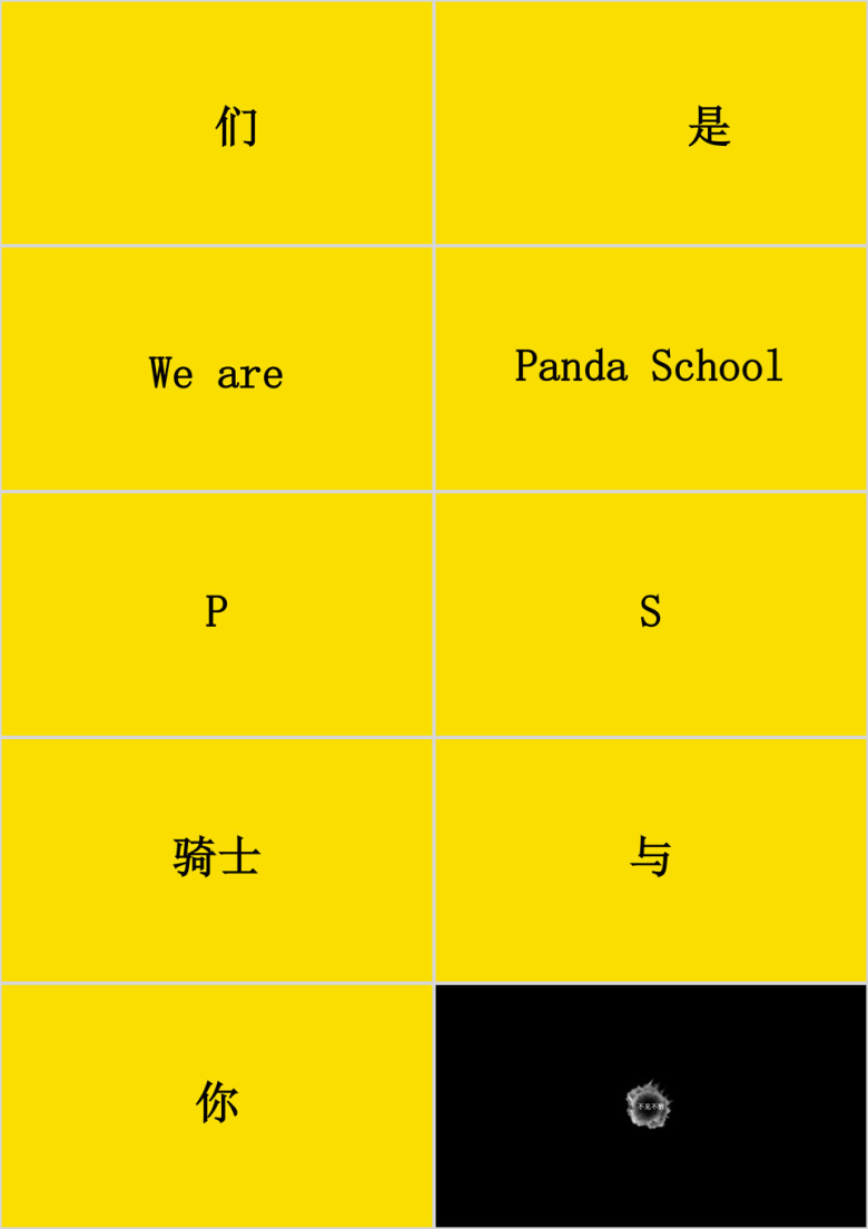 黄黑文字快闪ppt