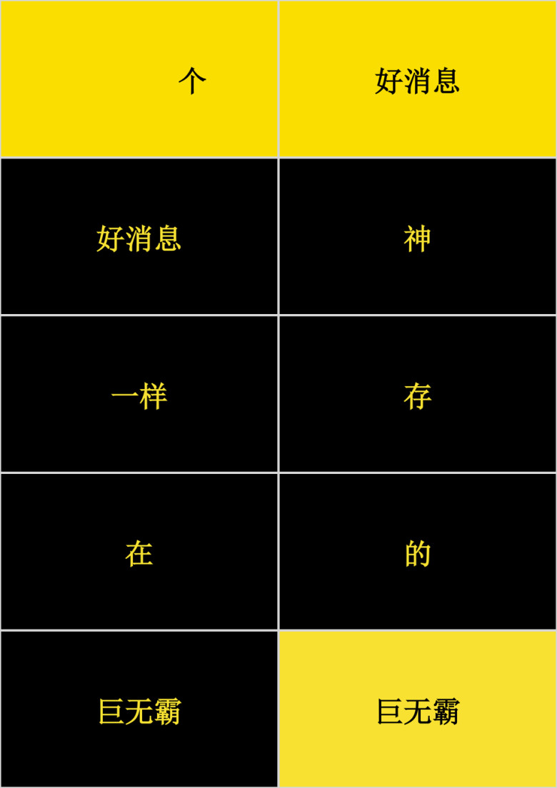 黄黑文字快闪ppt